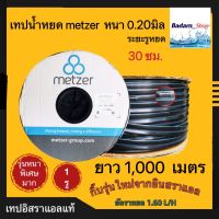 เทปน้ำหยดMetzer เทปน้ำหยด ขนาด 20มม. ระยะห่างรู30ซม. ยาว1000เมตร