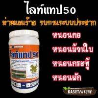 ไลท์แทป50 ?คาร์แทปไฮโดรคลอไรด์ 50% SP?