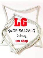 ขอบยางตู้เย็น LG 2ประตู รุ่นGR-S642ALQ