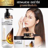 เซตคู่ : AuraRICH Miracle Keratin Shampoo &amp; Conditioner ขนาดขวดละ 350 ml.