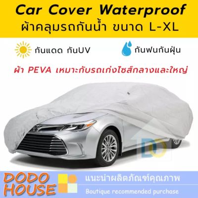 CAR COVER ผ้าคลุมรถ ไซต์ L ผ้าแบบ PEVA ขนาด 482*175*119 cm  ผ้าคลุมรถกันฝุ่นกีนUV