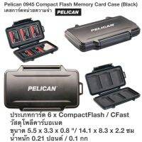 Pelican 0945 Compact Flash Memory Card Case (Black) กล่องใส่หน่วยความจำ ใส่การ์ด CF Pelican 0945 Compact Flash Memory Card Case (Black) ฟีเจอร์หลัก เก็บแฟลชการ์ดขนาดกะทัดรัด 6 ใบ