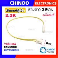 เซ็นเซอร์ตู้เย็น SAMSUNG , Mitsubishi , Toshiba  (สายเหลือง&amp;เเจ็คเล็กขาว  เซ็นเซอร์ตู้เเช่ ซัมซุง มิตซูบิชิ โตชิบ้า