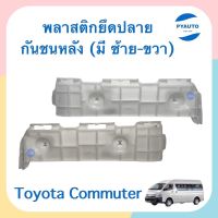 พลาสติกยึดปลายกันชนหลัง ข้างซ้าย-ขวา สำหรับรถ Toyota Commuter  ยี่ห้อ SPRY  รหัสสินค้า  ซ้าย 08015214 ขวา 08015215