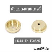 Battery Adapter PX625 PX13 (แถมถ่าน lr44)