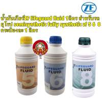 น้ำมันเกียร์ออโต้ ZF Lifeguard 5-6-8-speed BMW Audi Volkswagen 1ลิตร ของZFแท้