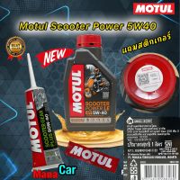 น้ำมันเครื่อง เซตคู่ Motul Scooter Power 5W40 1 ขวด + เฟืองท้าย 1 หลอด สำหรับรถ ออโต้ แถมสติกเกอร์