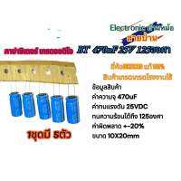 คาปาซิเตอร์เกรดออดิโอ 470uF 25V 125องศา ขนาด10X20mm