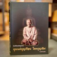 หนังสือ "ชี้ตำหนิ "ประวัติ และวัตถุมงคล คุณแม่บุญเรือน โตงบุญเติม โดย ภักดิ์ มรดกไทย [พร้อมกล่อง]