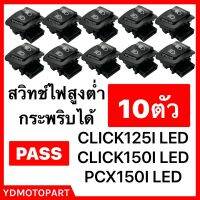 สวิทช์ไฟสูงต่ำ CLICK125ILED CLICK150ILED PCX150LED มีPASS