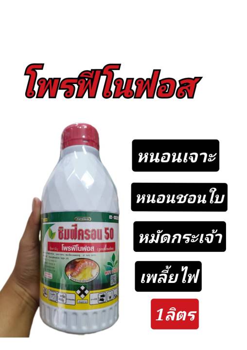 โพรฟีโนฟอส 50%สารกำจัดแมลง หนอน  หมัดผัก(ซิมฟรีครอน50)1ลิตร