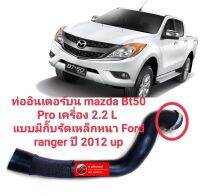 ท่ออินเตอร์บน mazda Bt50 Pro เครื่อง 2.2 L แบบมีห่วง ท่อแทนยางอินเตอร์บน เส้นยาวทนทานอายุการใช้งานยาวนานรับประกันงานลดราคา 650.-/ เส้น
Stock มีเยอะมาก!! สินค้าคุณภาพ ของใหม่ ตรงรุ่น  แบบมีกิ๊บล็อค ราคาพิเศษ ford ranger ปี 2012 up