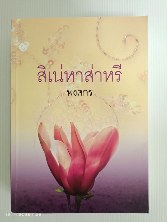 สิเน่หาส่าหรี-นักเขียน-พงศกร-มือสองสภาพบ้าน-s2l