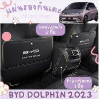 แผ่นรองกันเตะ BYD Dolphin 2023