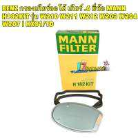 กรองเกียร์ + ประเก็นยาง BENZ  เกียร์ .6 ยี่ห้อ MANN H182KIT รุ่น W210 W211 W212 W203 W204 W207 l HX81/1D