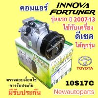 คอมแอร์ โตโยต้า ฟอร์จูนเนอร์ อินโนว่า รุ่นแรก เครื่องดีเซล ปี 2006-13 (Vinn ) TOYOTA FORTUNER INNOVA DIESEL คอมแอร์ 10S17C สายพาน 7 ร่อง คอมแอร์รถยนต์ น้ำยาแอร์ 134a