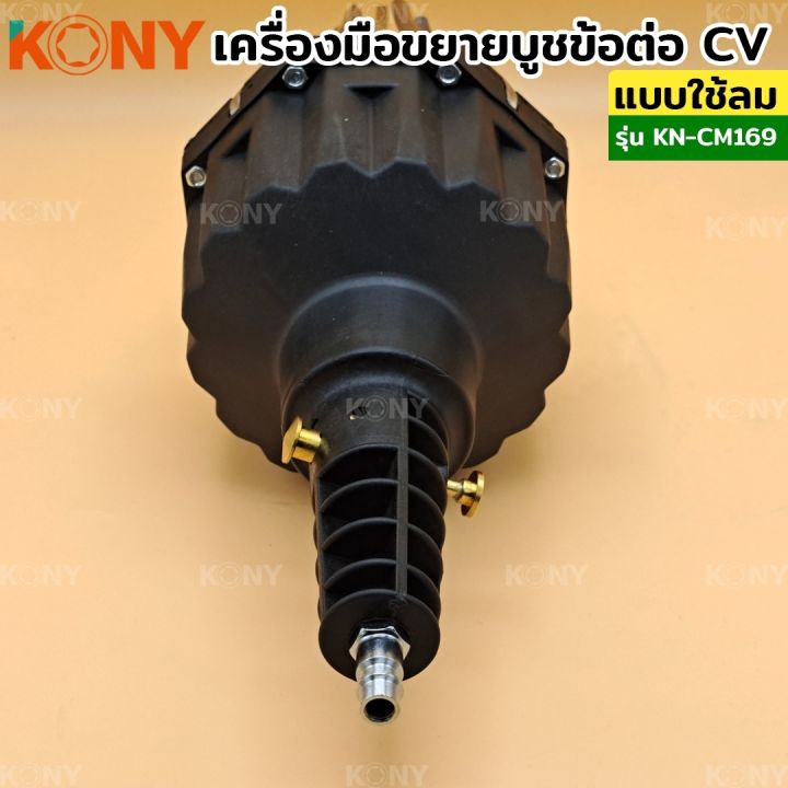 kony-เครื่องมือขยายบูชข้อต่อ-cv-แบบใช้ลม-เครื่่องถ่างบูช-ยางครอบเพลาขับ-kn-cm169