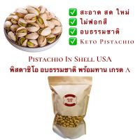 พิสตาชิโอ อบธรรมชาติ พร้อมทาน 1 กิโลกรัม / Pistachio USA / พิสตาชิโอ ไม่ฟอกสี อบพร้อมทาน เกรด A