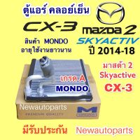 คอยล์เย็น ตู้แอร์ MONDO MAZDA 3 Skyactiv CX-5 ปี 2013-18 คลอย์เย็น มาสด้า 3 สกายแอคทีฟ CX-5 คอยเย็น น้ำยา 134a