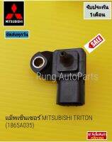 แม็พเซ็นเซอร์ MITSUBISHI TRITON 3ปลั๊ก (1865A035)