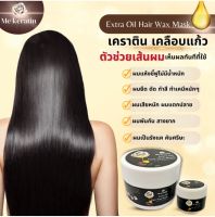 Me keratin มาร์คออยล์เข้มข้น หัวเชื้อเคราติน สูตรเคลือบแก้วเส้นผม? ผมดัดกัด ทำสี ฟอกมาหนักแค่ไหน?? ก่อเอาอยู่ค่ะ ใช้เพียงเล็กน้อยหมักผมไว้3-5 นาที แล้วล้างออกผมจะกับมาสวยสุขภาพดี เงางามมีนำ้หนัก ไม่แห้งเสียอีกต่อไป ?สัมผัสได้ตั้งแต่ครั้งแรกที่ใช้เลยค่ะ