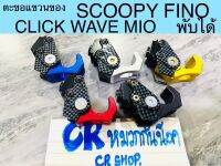 ตะขอแขวนของ FINO SCOOPY WAVE CLICK MIO พับได้ งานเกรดดีหนา