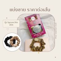 ราคาต่อเส้น : Invisibobble รุ่น Sprunchie slim สีน้ำตาล