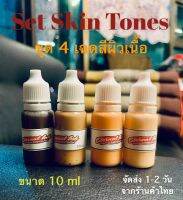 SET Skin Tones. 4 เฉดสีเนื้อ   ขนาด 10 ml ไล่สเต็บเฉดสี ตามระดับความเข้ม ร้านค้าไทย