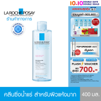 La Roche Posay Micellar Water Ultra Reactive ลา โรช-โพเซย์ ไมเซล่า วอเตอร์ อัลตร้า รีแอคทีฟสกิน ล้างเครื่องสำอางสำหรับผิวแห้งมาก ไวต่อการะคายเคือง 400 มล.