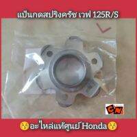 แป้นกดสปริงครัช/ดอกไม้กดสปริงครัช เวฟ125R/S ?อะไหล่แท้ศูนย์ Honda? รหัสอะไหล่ 22361-KPH-900