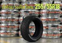 ยาง255/55R18​ ยี่ห้อ​Deestone​ ยางผลิตไทย​ ปี2022 รุ่นใหม่ล่าสุด​ ยางแก้มขาว​ แถมฟรี​ จุ๊บลม​ ราคาต่อ1ชุดมี4เส้น