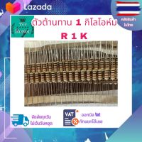 ตัวต้านทาน 1/2W 1 กิโล R 1K (20ตัว)