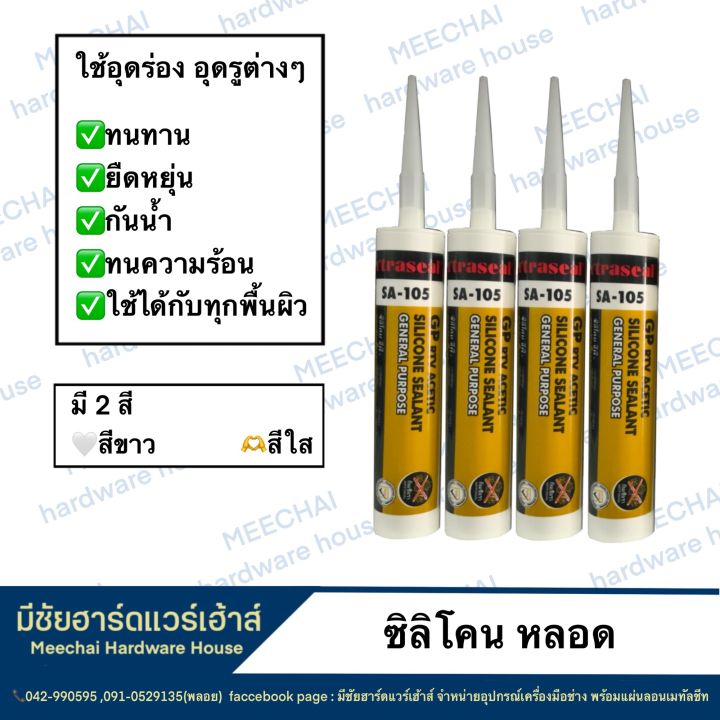 meechai-hardware-house-ซิลิโคน-ยาแนว-อุดรอยต่อ-ซิลิโคนสีขาว-ซิลิโคนสีใส