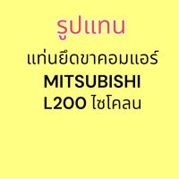 แท่นยึดคอมแอร์ MITSUBISHI L200 ไซโคลน ใช้กับคอม SANDEN 508 ขาคอมแอร์ ขาแอร์