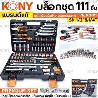 Kony ชุดบล็อก 111ชิ้น 1/2”-1/4” พร้อมเครื่องมือครบชุด