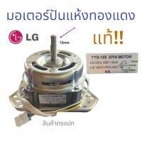 มอเตอร์ปั่นแห้ง เครือซักผ้า(LG-แอวจี)#YYG-105W 8uf#ลูกปืนหน้า-ลูกปืนหลัง-ทองแดงแท้100% สินค้าพร้อมส่ง*