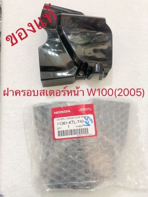 ฝาครอบสเตอร์หน้า:  แท้เบิกศูนย์100%  สำหรับWAVE  100  ปี2005