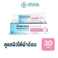 BEPANTHEN OINTMENT บีแพนเธน ออยเมนท์ ปกป้องดูแลผิวจากผื่นผ้าอ้อม / 30 กรัม