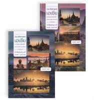 หนังสือ ประวัติศาสตร์เอเชียตะวันออกเฉียงใต้ : สุวรรณภูมิ-อุษาคเนย์ภาคพิสดาร (เล่ม 1-2) (Book Set : 2 เล่ม)