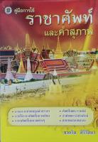 คู่มือการใช้ราชาศัพท์และคำสุภาพ