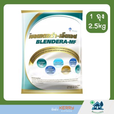 Blendera MF เบลนเดอร่า เอ็มเอฟ ถุง 2.5 กิโลกรัม