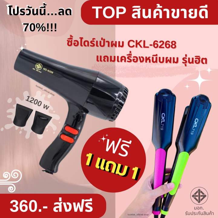 ฟรี-โปรสุดคุ้ม-ไดร์เป่าผมลมแรงckl6268-แถมเครื่องหนีบผมckl719-1011-1066-108