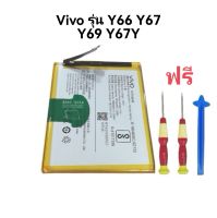 Battery Vivo รุ่น Y66 Y67 Y69 Y67Y แบตเตอรี่ 3000mAh พร้อมส่ง ประกัน 3 เดือน ส่งเร็ว เก็บเงินปลายทาง