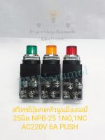 (แพ็ค1ตัว) สวิทช์ปุ่มกดหัวนูนมีแลมป์ 25มิล NPB-25 1NO,1NC AC220V 6A มี3สีให้เลือก แดง เขียว เหลือง  PUSH BUTTON SWITCH LAMP