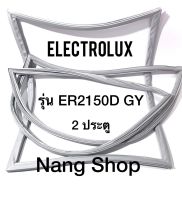 ขอบยางตู้เย็น Electrolux รุ่น ER2150D GY (2 ประตู)