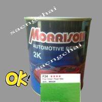 F24 ****มิตซู  สีพ่นรถยนต์ มอริสัน 2K MORRISON (สอบถามเบอร์สี แชทสอบถามในINBOX) ( จำนวน 1กระป๋อง )