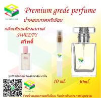 น้ำหอมกลิ่น สวีทตี้ น้ำหอม FRAGRANCE OIL 100% เกรดคุณภาพ กลิ่นเทียบเคียงแบรนด์ ขนาด 10 ml และ 30 ml