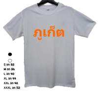 เสื้อยืดภูเก็ตรักส้ม ?ทั้งภูเก็ต ผ้า cotton100% ไซส์มาตราฐาน (พร้อมส่ง)