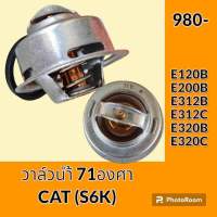 วาล์วน้ำ 71 องศา เครื่องยนต์ S6K แคท CAT E120B E200B E312B E312C E320B E320C อะไหล่-ชุดซ่อม อะไหล่รถขุด อะไหล่แมคโคร