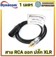 สาย สัญญาณ RCA ออก ปลั๊ก XLR ตัวผู้ RCA - P.XLR สาย J-085 ขนาด 6mm. ยาว  1 เมตร  dynacom XLR สำเร็จ